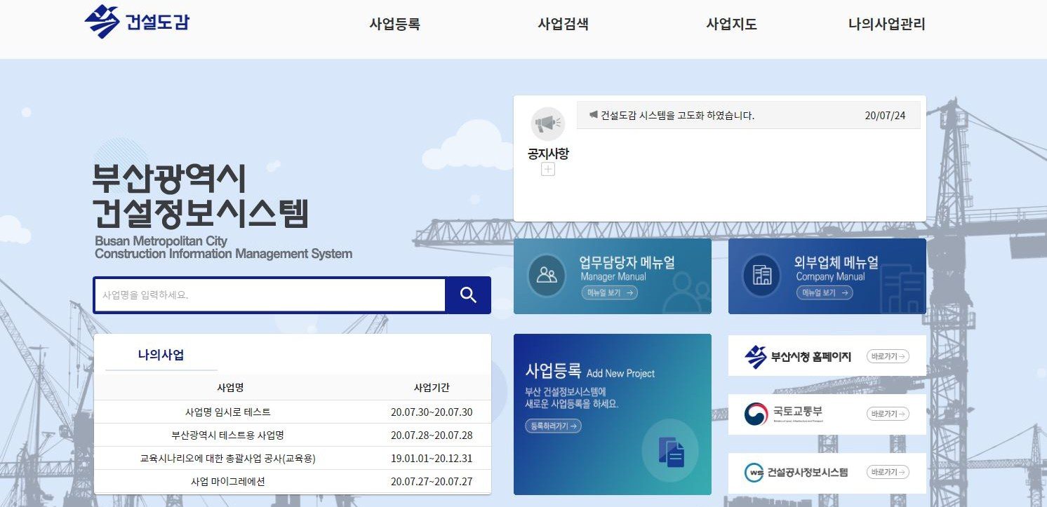 부산광역시 건설정보시스템 메인화면 — 사업등록·사업검색·사업지도·나의사업관리