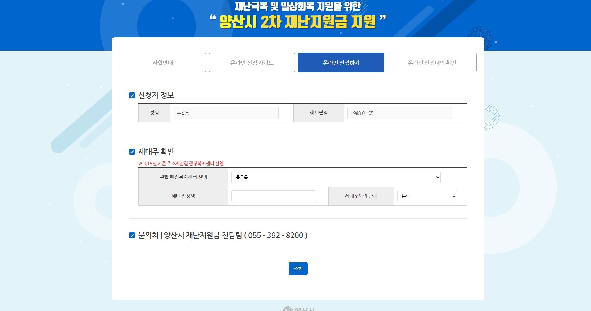 양산시 긴급재난지원금 신청 시스템 화면