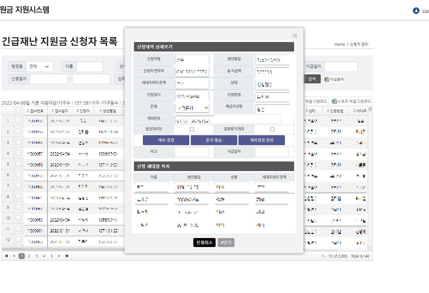 재난지원금 신청자 관리 화면