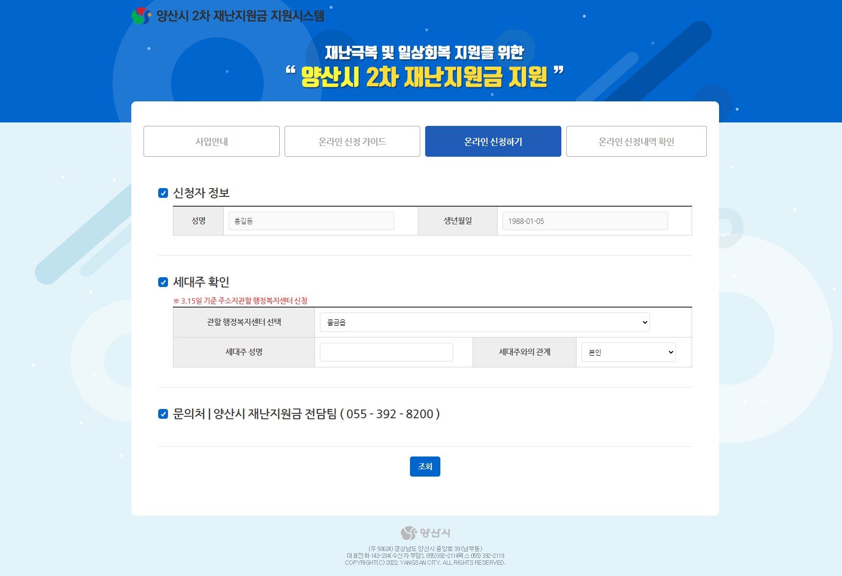 양산시 긴급재난지원금 신청 화면