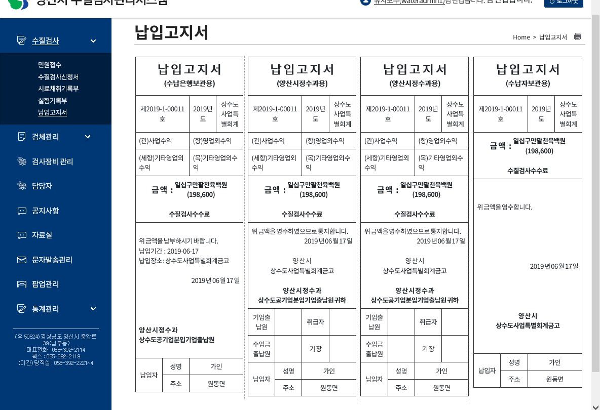 수질검사 납입고지서 화면
